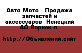 Авто Мото - Продажа запчастей и аксессуаров. Ненецкий АО,Варнек п.